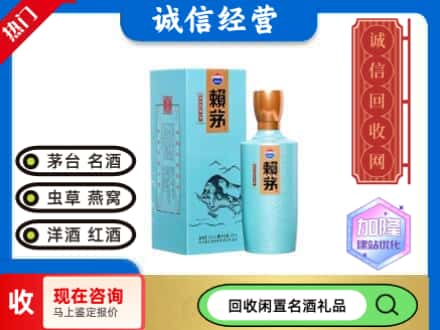 荷塘区茅台回收生肖赖茅.jpg